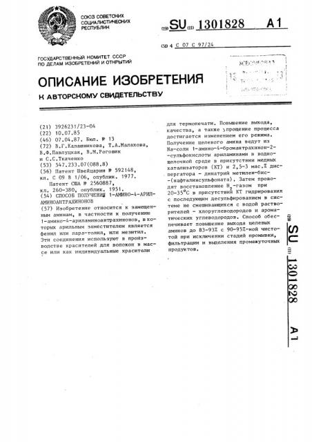 Способ получения 1-амино-4-ариламиноантрахинонов (патент 1301828)