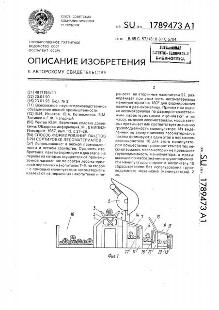 Способ формирования пакетов при сортировке лесоматериалов (патент 1789473)