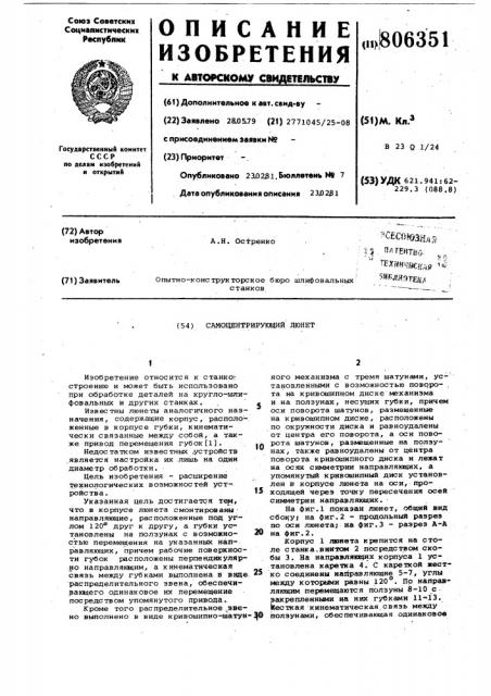 Самоцентрирующий люнет (патент 806351)