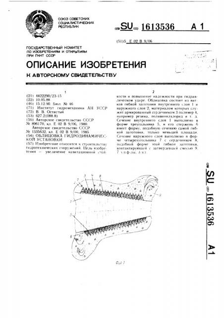 Облицовка гидродинамической установки (патент 1613536)