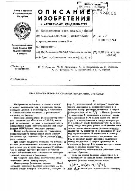 Демодулятор фазоманипулированных сигналов (патент 524306)