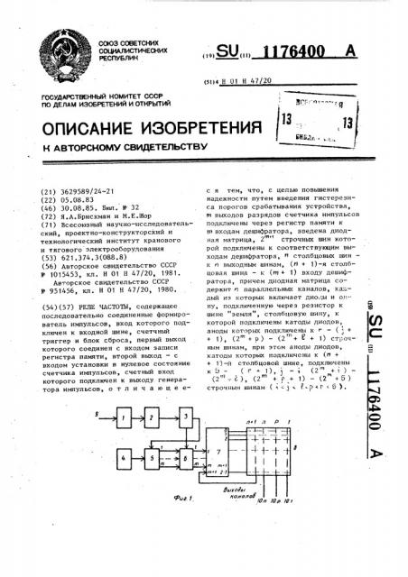 Реле частоты (патент 1176400)