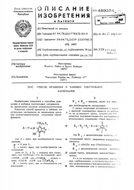 Способ крашения и набивки текстильных материалов (патент 489354)