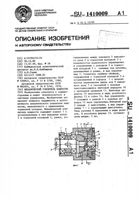 Механический усилитель мощности (патент 1410009)