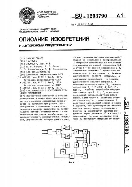 Синхронизатор с постоянным временем опережения (патент 1293790)