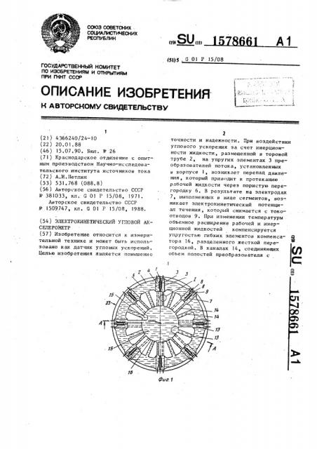 Электрокинетический угловой акселерометр (патент 1578661)