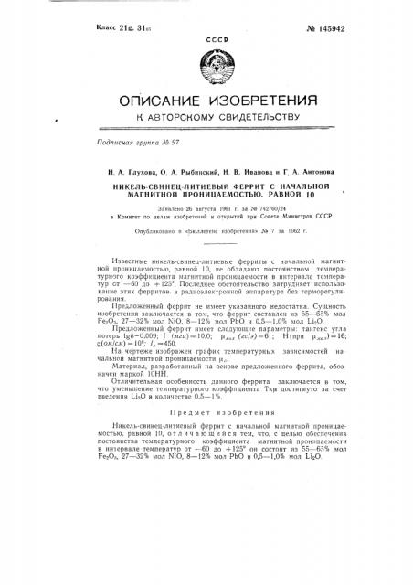 Никель-свинец-литиевый феррит начальной магнитной проницаемостью, равной 10 (патент 145942)