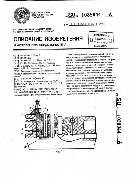 Механизм регулировки усилия зажима заготовок (патент 1038044)