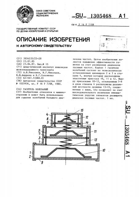 Гаситель колебаний (патент 1305468)