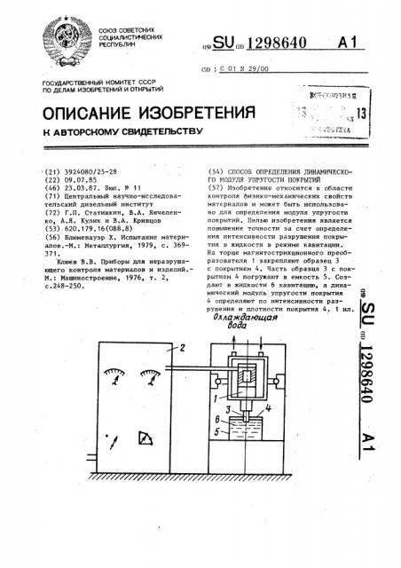 Способ определения динамического модуля упругости покрытий (патент 1298640)