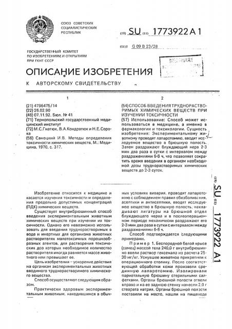 Способ введения труднорастворимых химических веществ при изучении токсичности (патент 1773922)