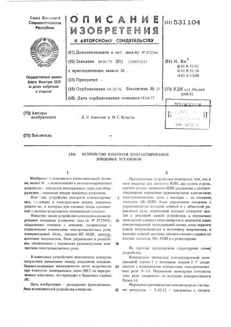 Устройство контроля контактирования зондовых установок (патент 531104)