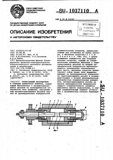Реверсивный нагружатель к стендам замкнутого контура (патент 1037110)
