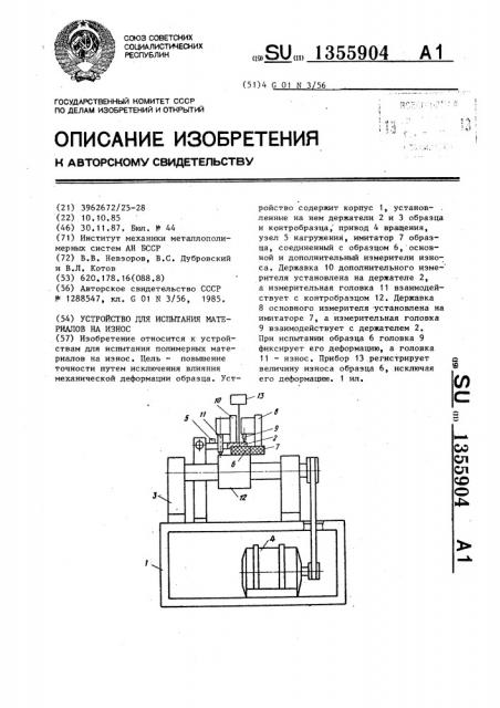 Устройство для испытания материалов на износ (патент 1355904)