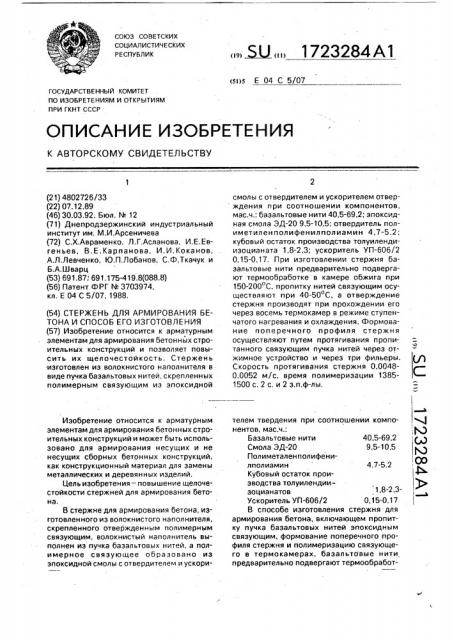 Стержень для армирования бетона и способ его изготовления (патент 1723284)