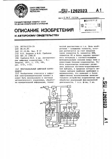 Многоканальный цифровой коррелометр (патент 1262523)