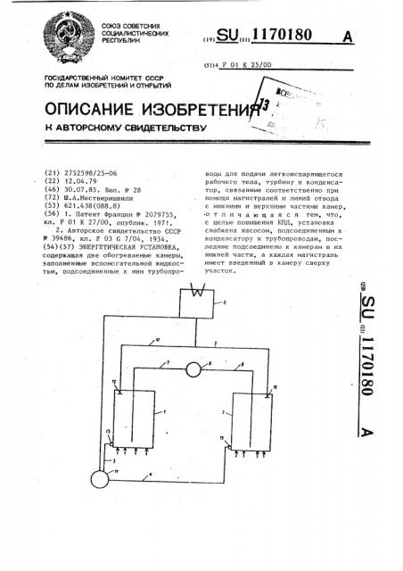 Энергетическая установка (патент 1170180)