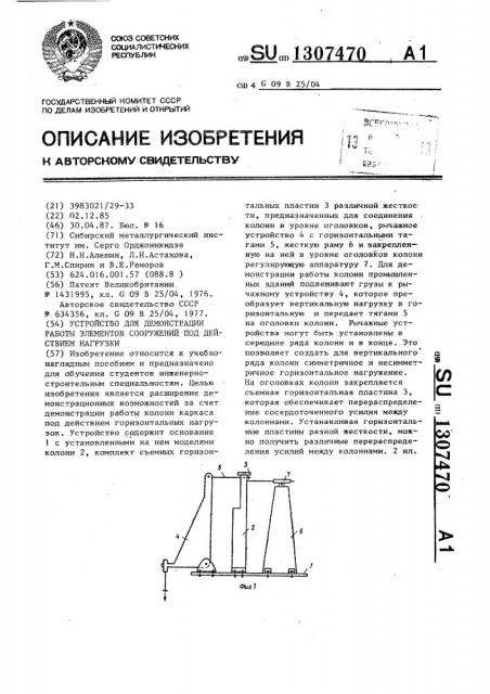Устройство для демонстрации работы элементов сооружений под действием нагрузки (патент 1307470)