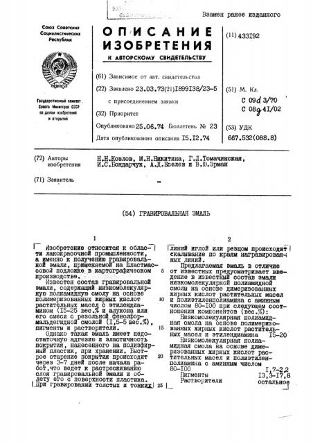 Гравировальная эмаль (патент 433192)