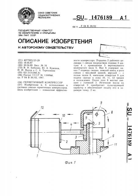 Герметичный компрессор (патент 1476189)