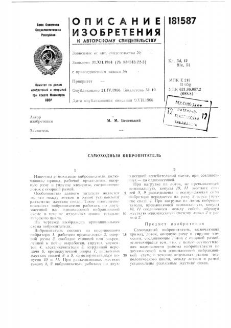 Самоходный вибропитатель (патент 181587)