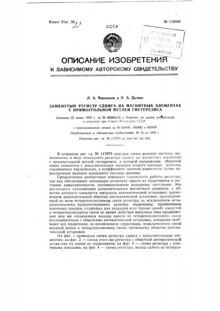 Замкнутый регистр сдвига на магнитных элементах с прямоугольной петлей гистерезиса (патент 119893)