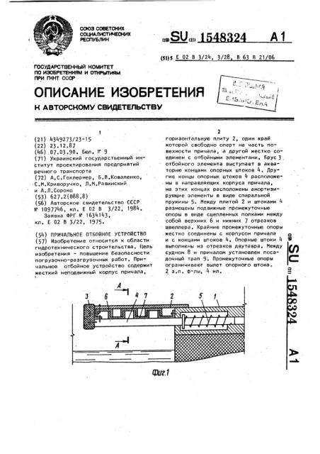 Причальное отбойное устройство (патент 1548324)