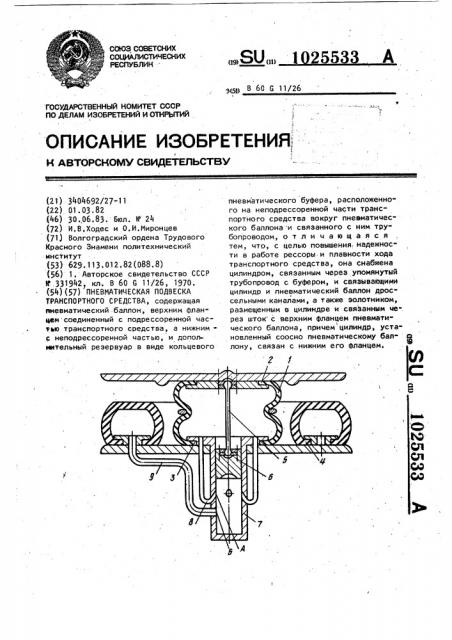 Пневматическая подвеска транспортного средства (патент 1025533)