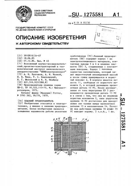 Плавкий предохранитель (патент 1275581)