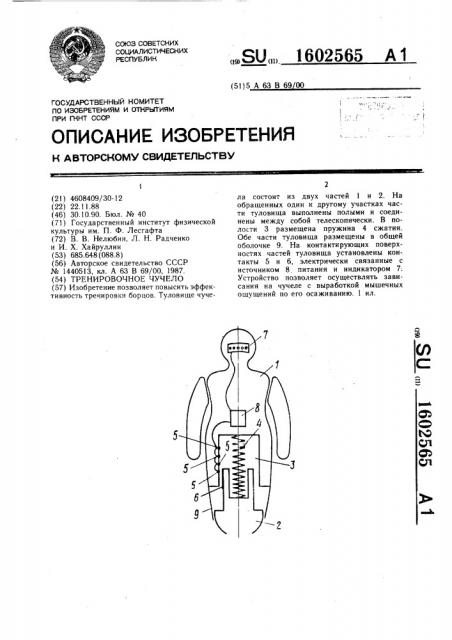 Тренировочное чучело (патент 1602565)