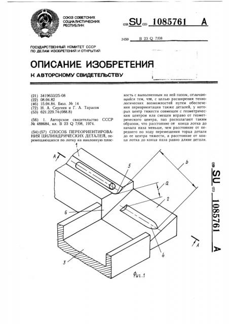 Способ переориентирования цилиндрических деталей (патент 1085761)