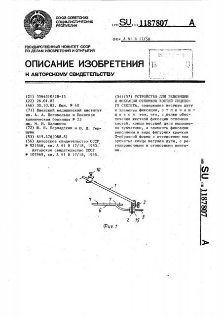 Устройство для репозиции и фиксации отломков костей лицевого скелета (патент 1187807)