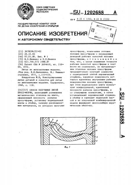 Способ получения литой пресс-формы (патент 1202688)