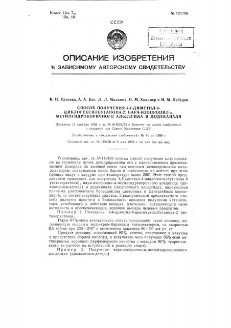 Способ получения 4,4-диметил-4-циклогексилбутанона-2-пара- изопропил-альфа-метилгидрокоричного альдегида и додеканаля (патент 121786)