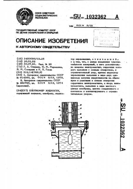 Плотномер жидкости (патент 1032362)