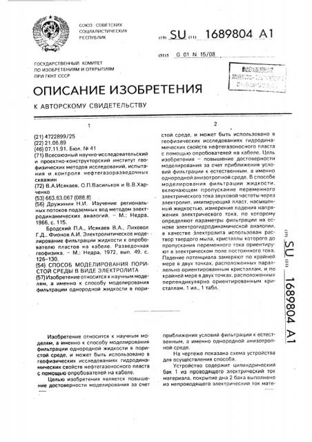 Способ моделирования пористой среды в виде электролита (патент 1689804)