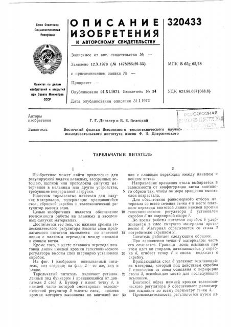Тарельчатый питатель (патент 320433)