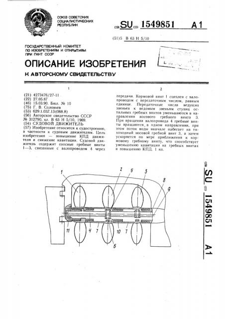 Судовой движитель (патент 1549851)