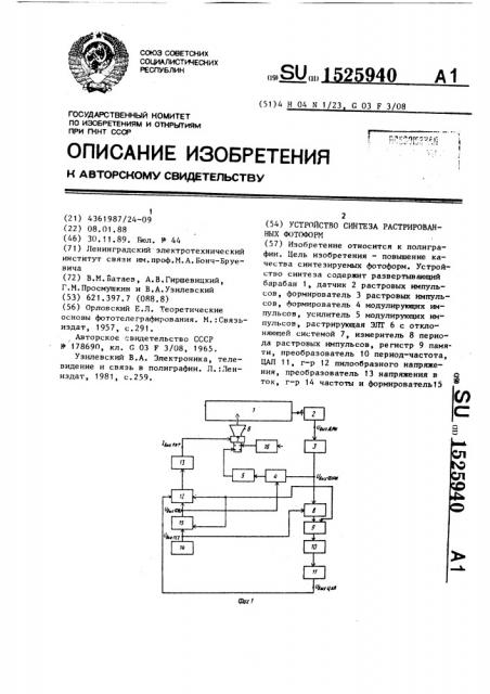 Устройство синтеза растрированных фотоформ (патент 1525940)