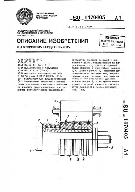 Устройство для подачи проволоки (патент 1470405)