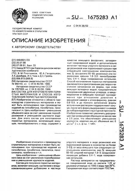 Состав для изготовления пористых материалов и способ изготовления пористых материалов (патент 1675283)