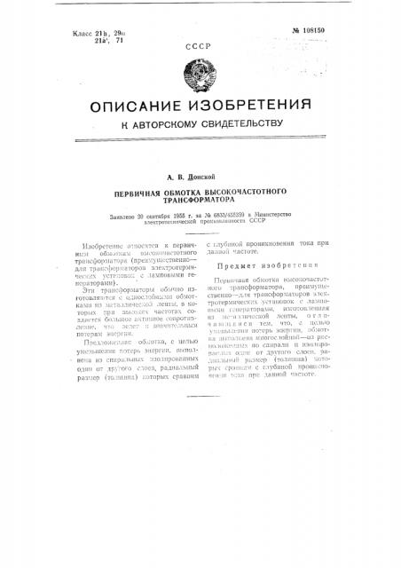 Первичная обмотка высокочастотного трансформатора (патент 108150)