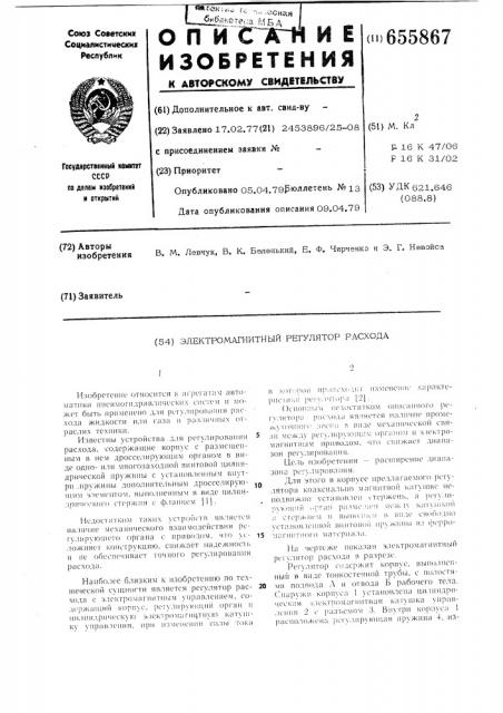Электромагнитный регулятор расхода (патент 655867)