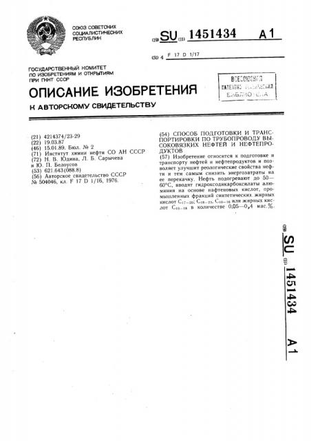 Способ подготовки и транспортировки по трубопроводу высоковязких нефтей и нефтепродуктов (патент 1451434)