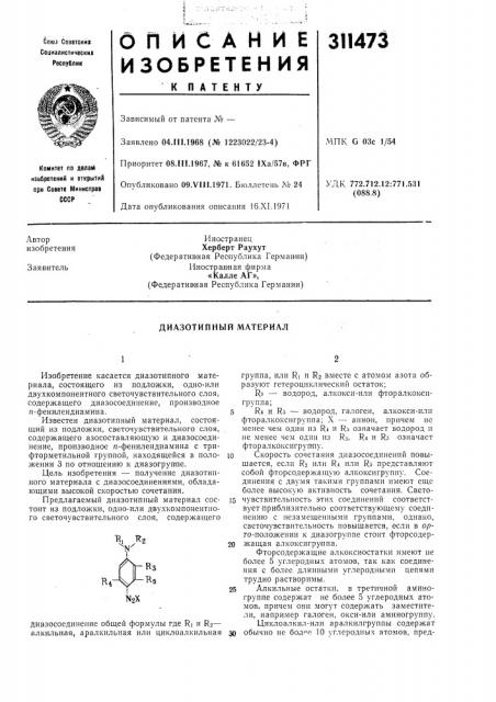 Диазотипный материал (патент 311473)
