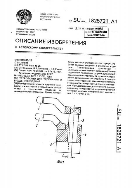 Устройство для удержания и вращения изделий (патент 1825721)