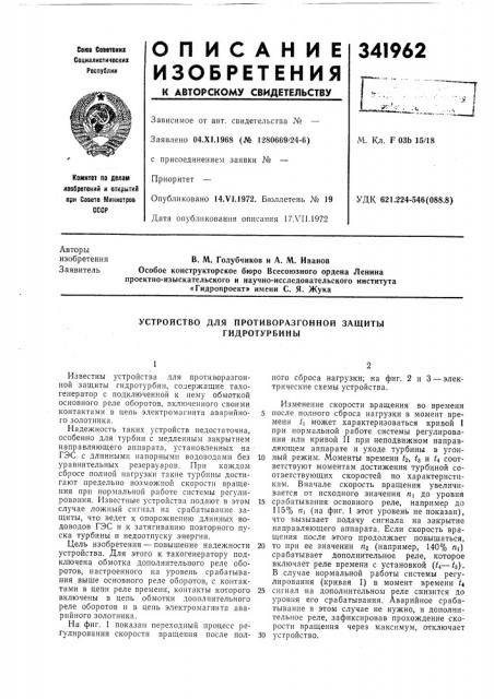 Устройство для противоразгонной защиты гидротурбины (патент 341962)