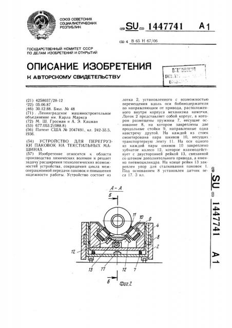 Устройство для перегрузки паковок на текстильных машинах (патент 1447741)