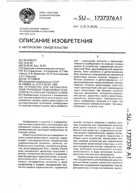 Устройство для автоматической групповой разбраковки резисторов по классам токовых шумов (патент 1737376)