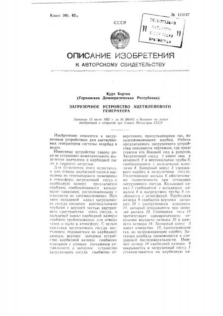 Загрузочное устройство ацетиленового генератора (патент 113847)